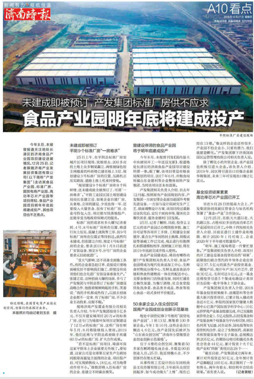 食品產(chǎn)業(yè)園明年底將建成投產(chǎn)   產(chǎn)發(fā)集團標準廠(chǎng)房供不應求