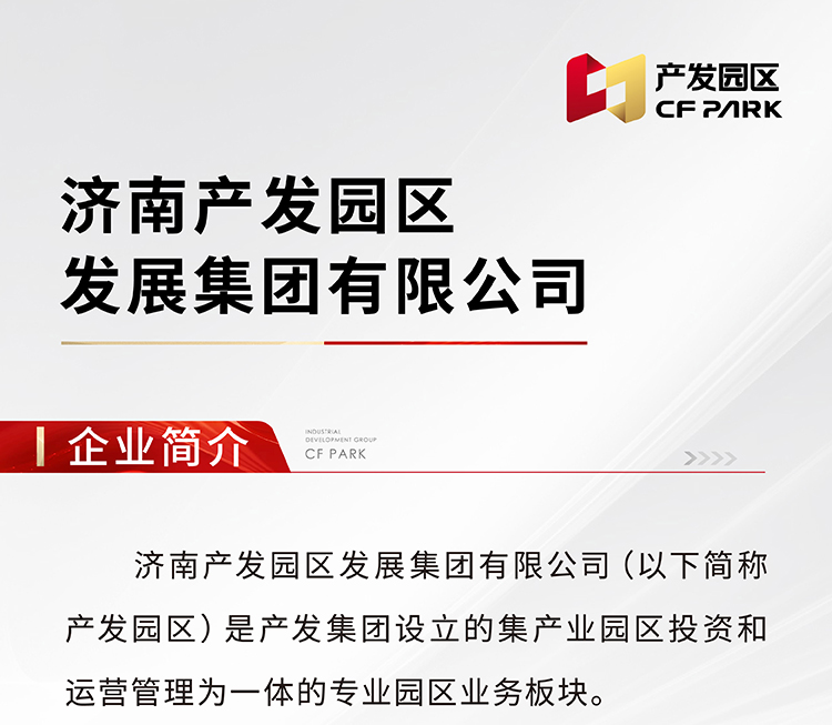 產(chǎn)發(fā)園區集團文化風(fēng)采