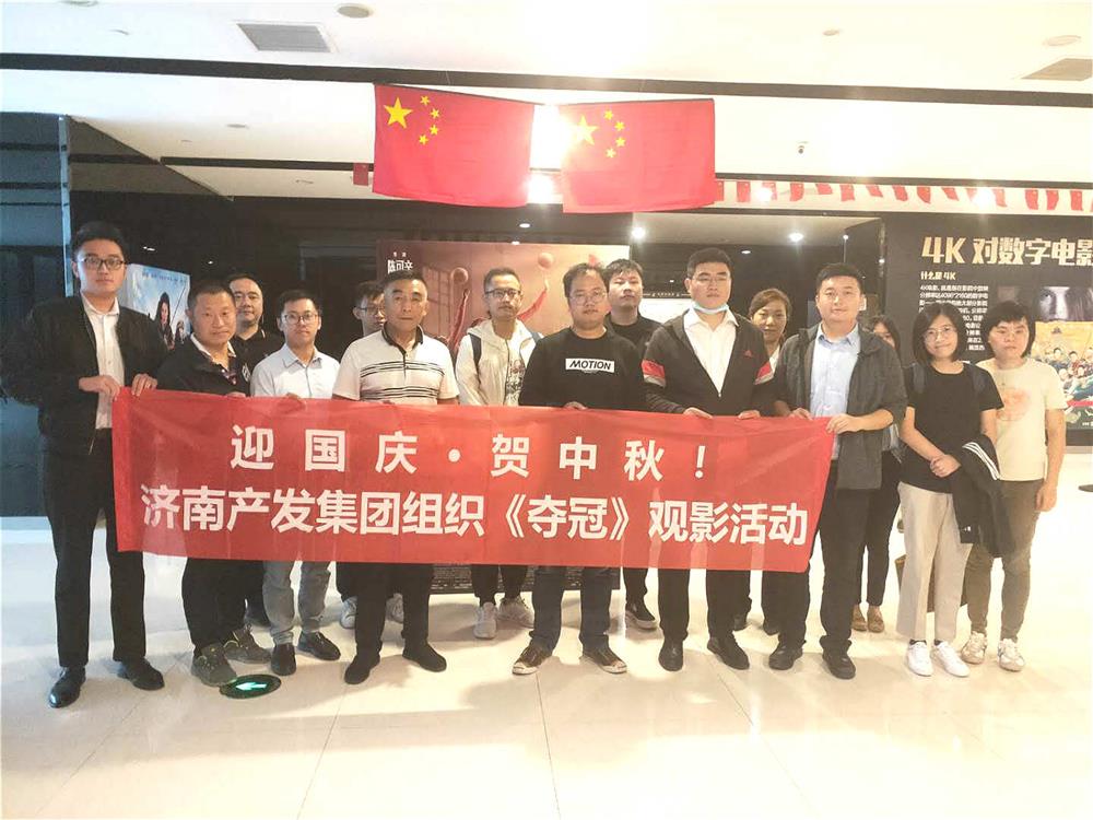 產(chǎn)發(fā)集團組織國慶觀(guān)影活動(dòng)