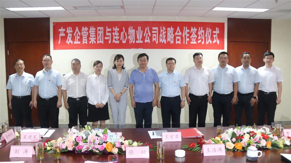 產(chǎn)發(fā)企管集團與濟南連心物業(yè)公司舉行戰略合作簽約儀式