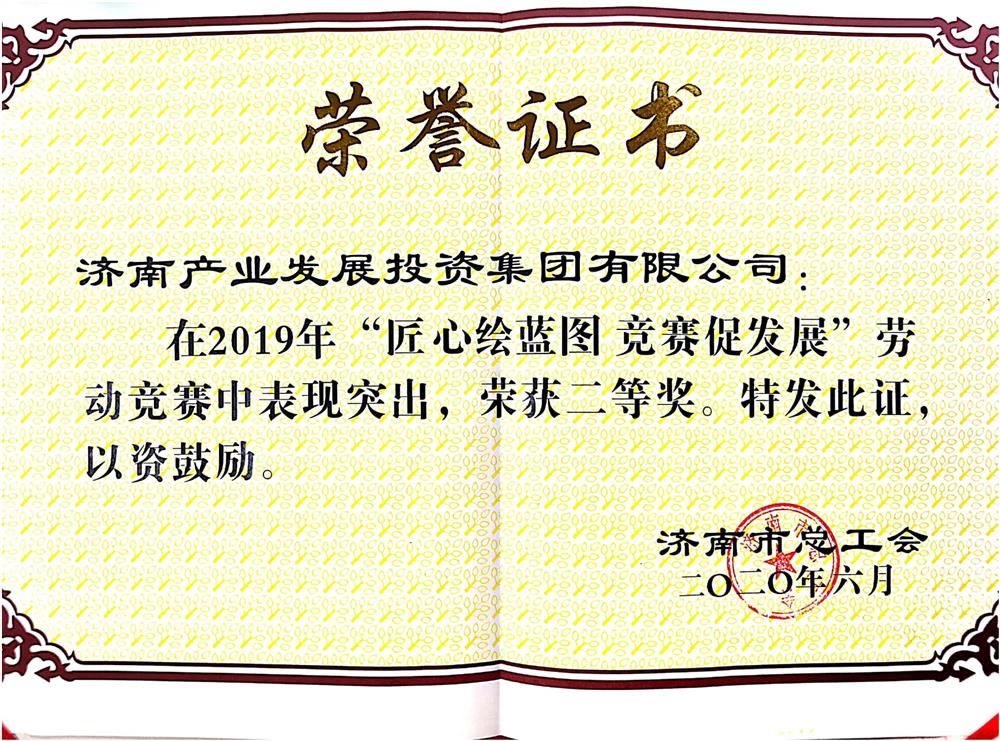 濟南產(chǎn)發(fā)集團榮獲市勞動(dòng)競賽優(yōu)秀單位獎