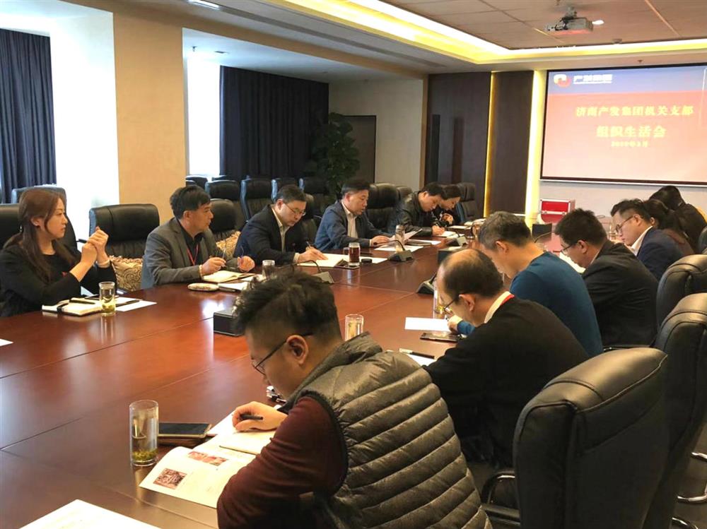 集團機關(guān)支部召開(kāi)2018年度組織生活會(huì )