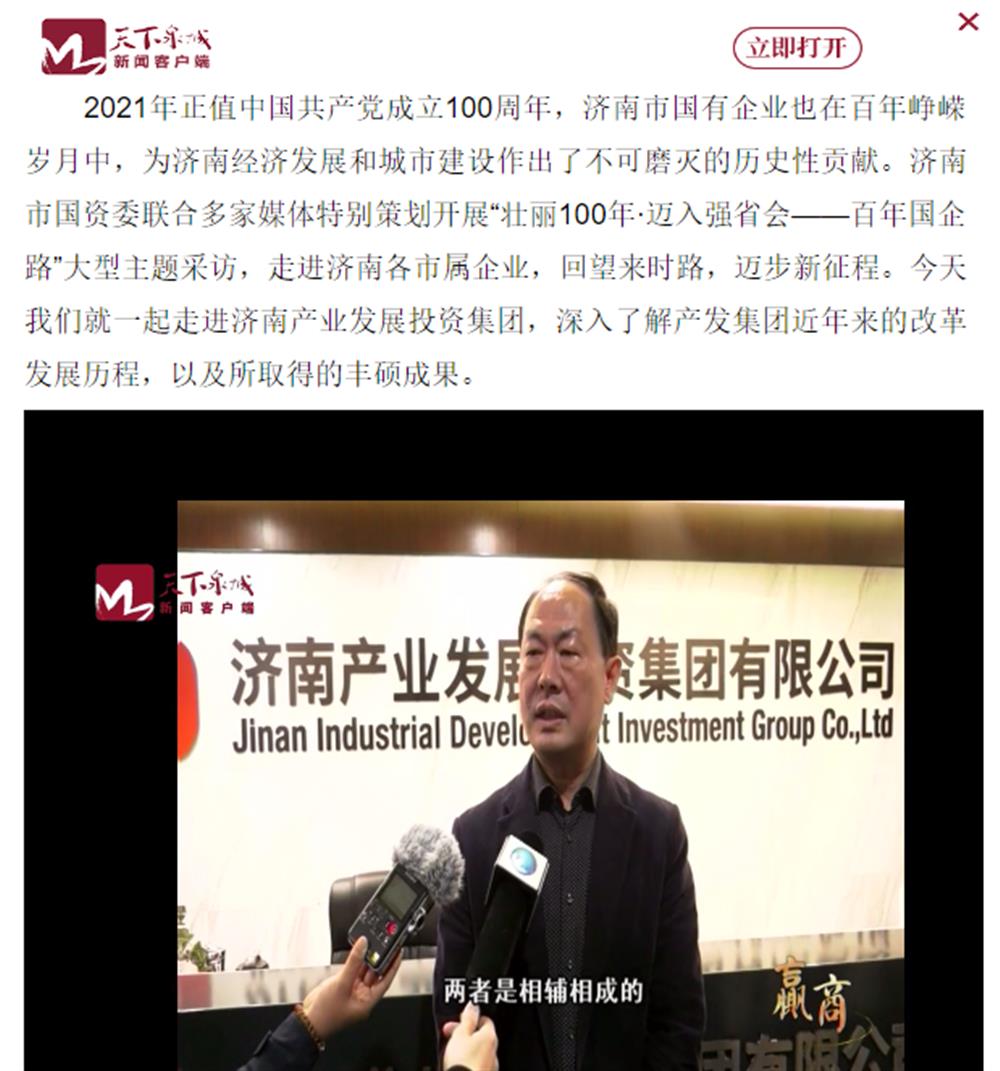 人民網(wǎng)、大眾網(wǎng)、濟南日報、濟南電視臺等多家媒體深度報道集團改革創(chuàng  )新經(jīng)驗