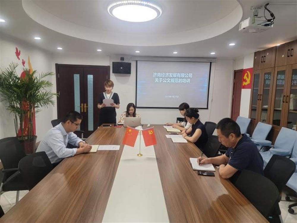 濟南經(jīng)濟發(fā)展有限公司 組織開(kāi)展公文規范化處理培訓活動(dòng)