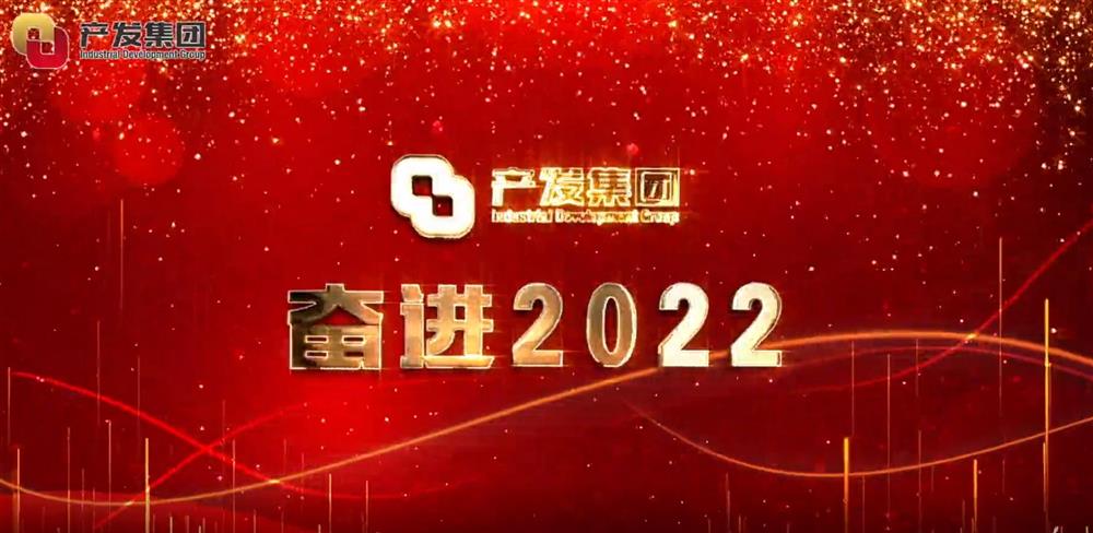 濟南產(chǎn)發(fā)集團 奮進(jìn)2022！