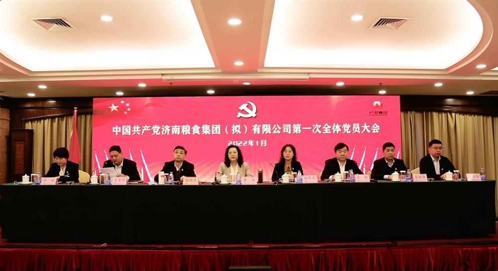 乘風(fēng)破浪開(kāi)新篇—— 中共濟南糧食集團有限公司第一次全體黨員大會(huì )勝利召開(kāi)