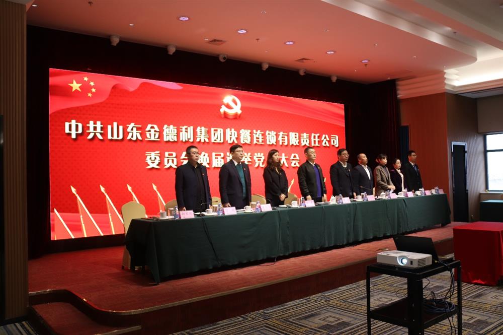 持續奮斗新征程 展現擔當新作為 中共山東金德利集團委員會(huì )順利召開(kāi)換屆選舉黨員大會(huì )