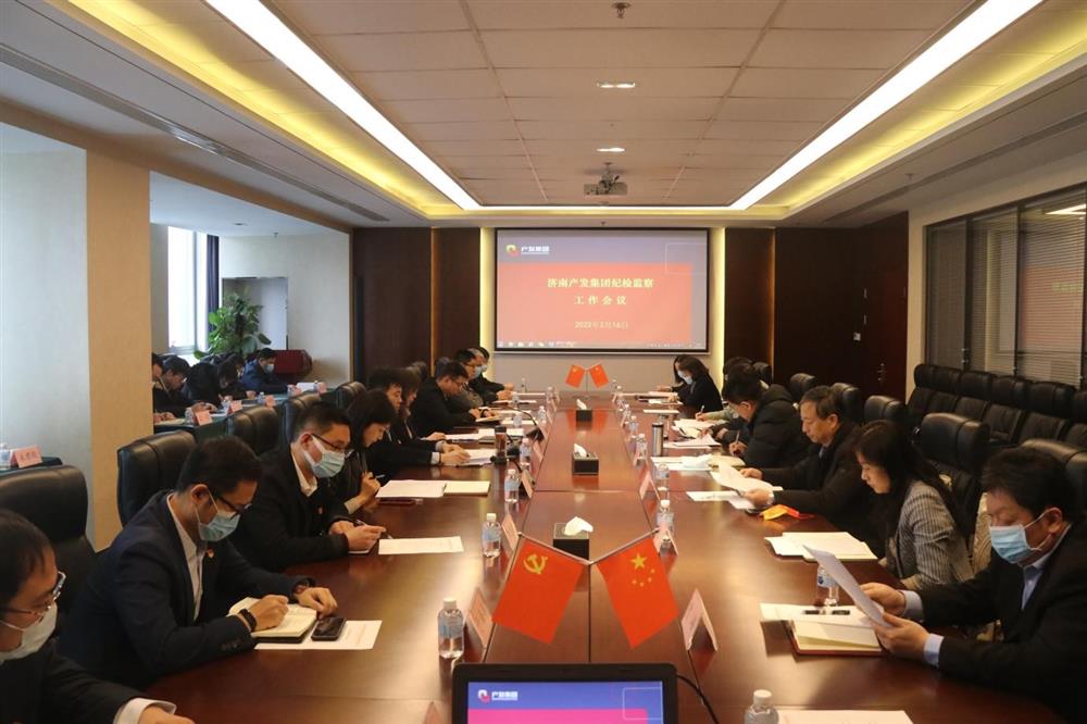 濟南產(chǎn)發(fā)集團召開(kāi)年度紀檢監察工作會(huì )議