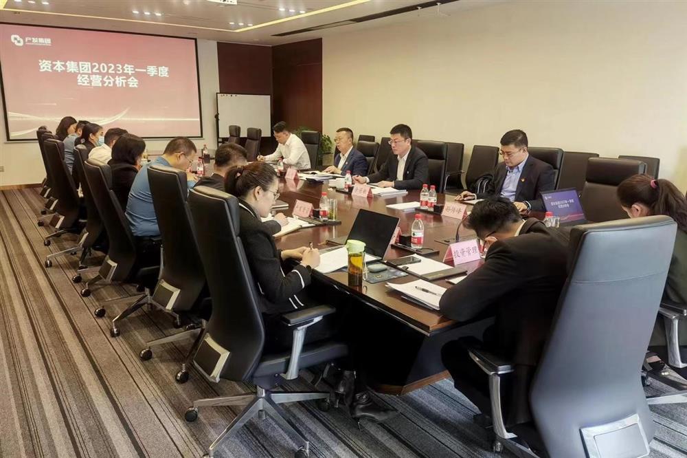 產(chǎn)發(fā)資本集團組織召開(kāi)2023年一季度經(jīng)營(yíng)分析會(huì )