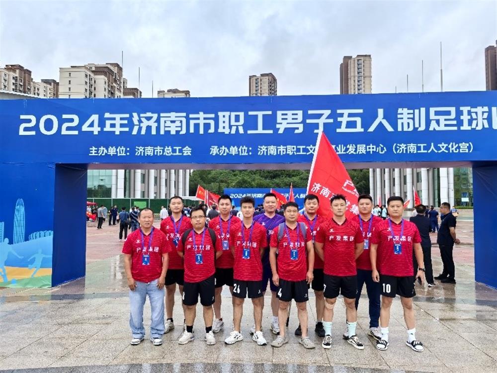 運動(dòng)激發(fā)活力，凝聚奮進(jìn)力量！ 濟南產(chǎn)發(fā)集團精彩亮相2024年濟南市職工 男子五人制足球比賽