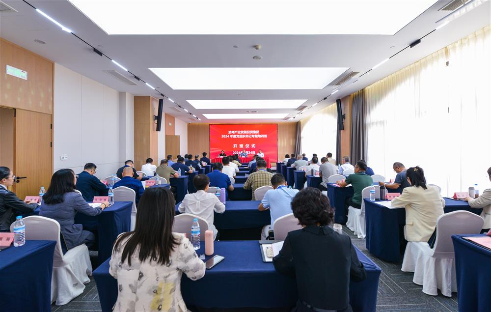 充電賦能，夯基蓄力！產(chǎn)發(fā)集團舉辦2024年度黨組織書(shū)記專(zhuān)題培訓班