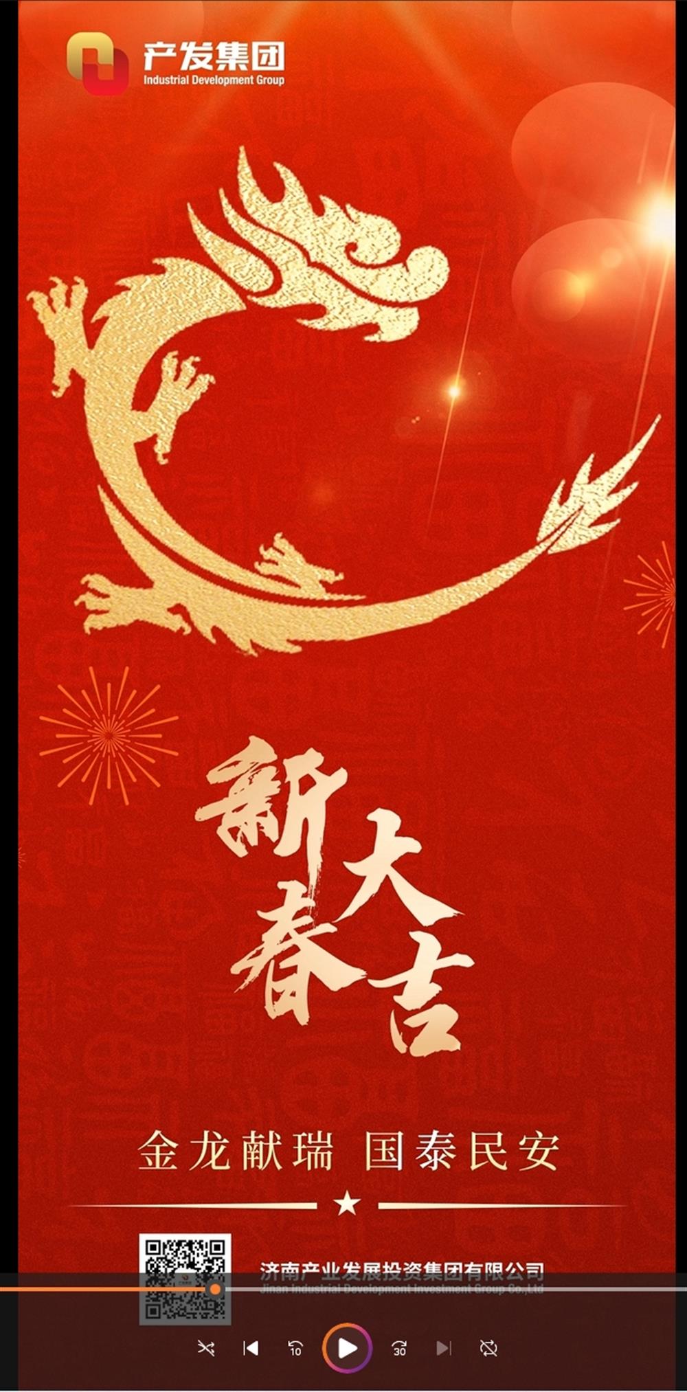 金龍獻瑞，國泰民安！濟南產(chǎn)發(fā)集團祝您春節愉快！