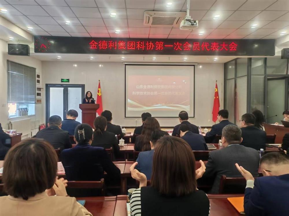 山東金德利餐飲集團有限公司科學(xué)技術(shù)協(xié)會(huì )成立